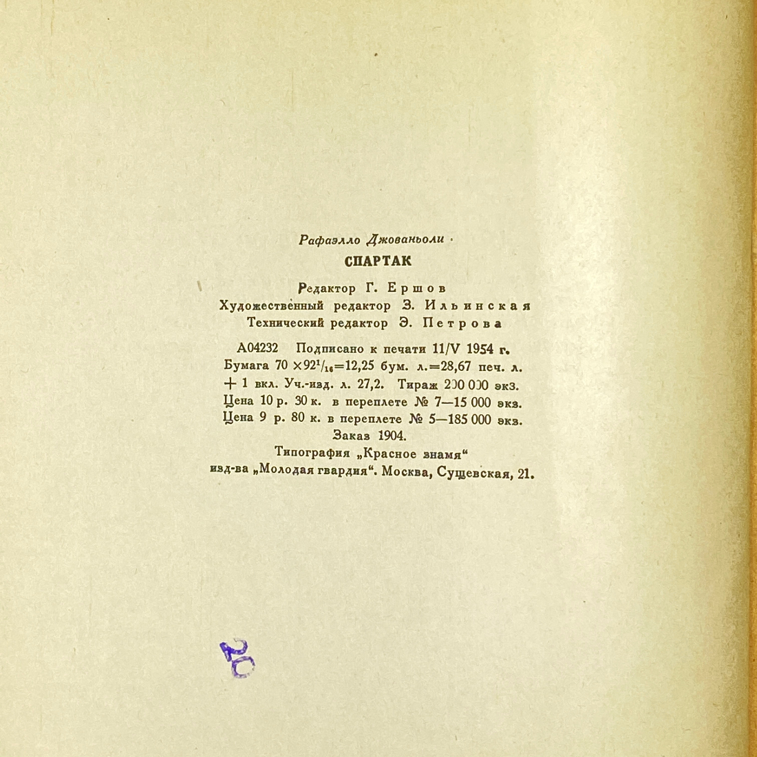 "Спартак" СССР книга Джованьоли. Картинка 15