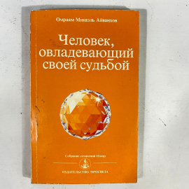 "Человек, овладевающий своей судьбой" О.Айванхов