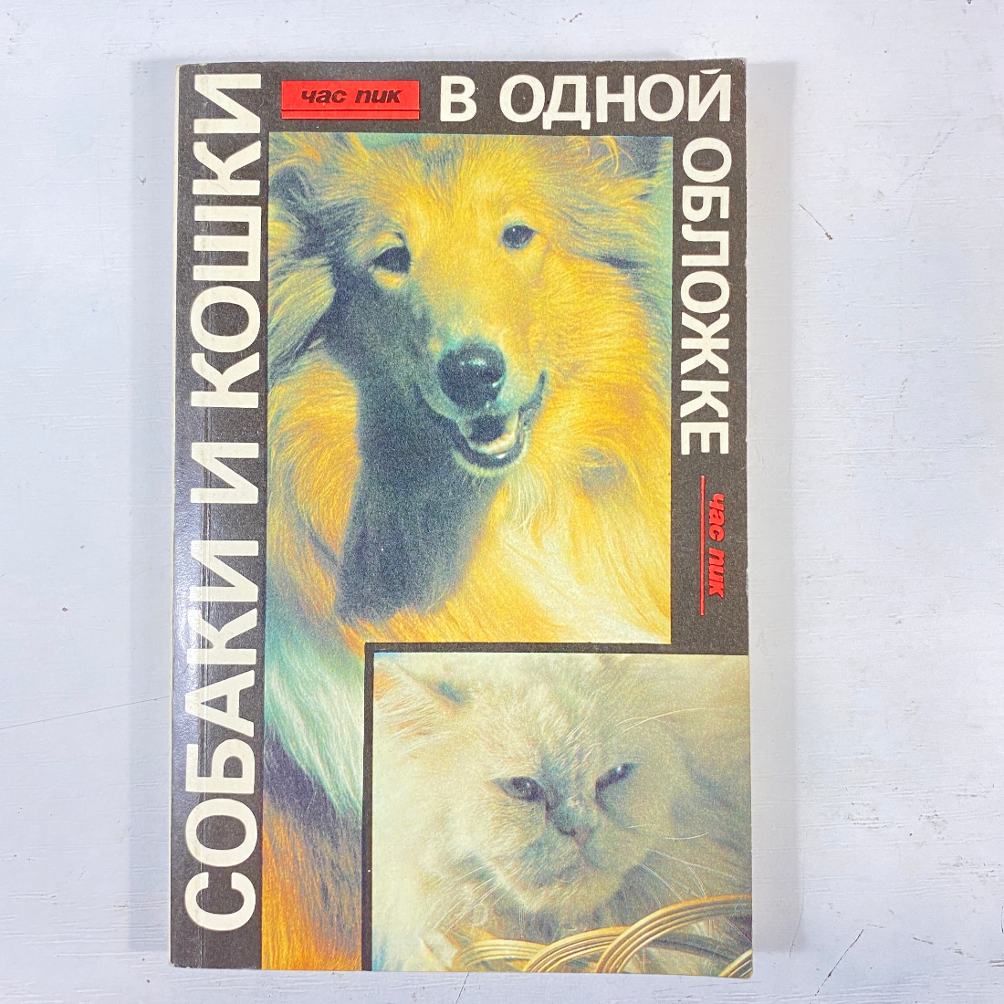 "Собаки и кошки в одной обложке" СССР книга. Картинка 1