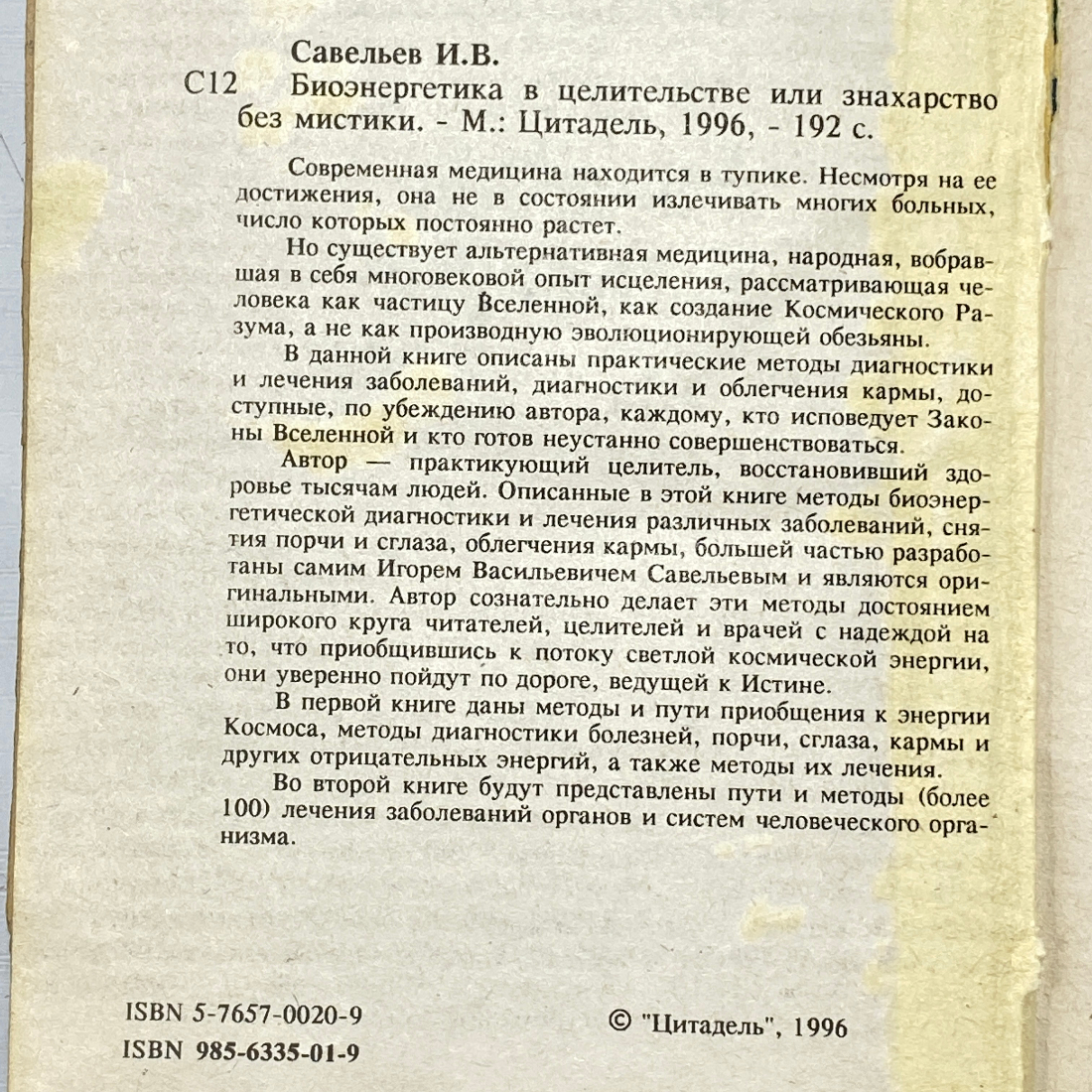 "Биоэнергетика в целительстве" СССР книга. Картинка 4