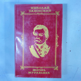 "Жизнь Муравьева" СССР книга. Картинка 1