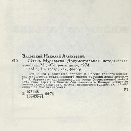 "Жизнь Муравьева" СССР книга. Картинка 4