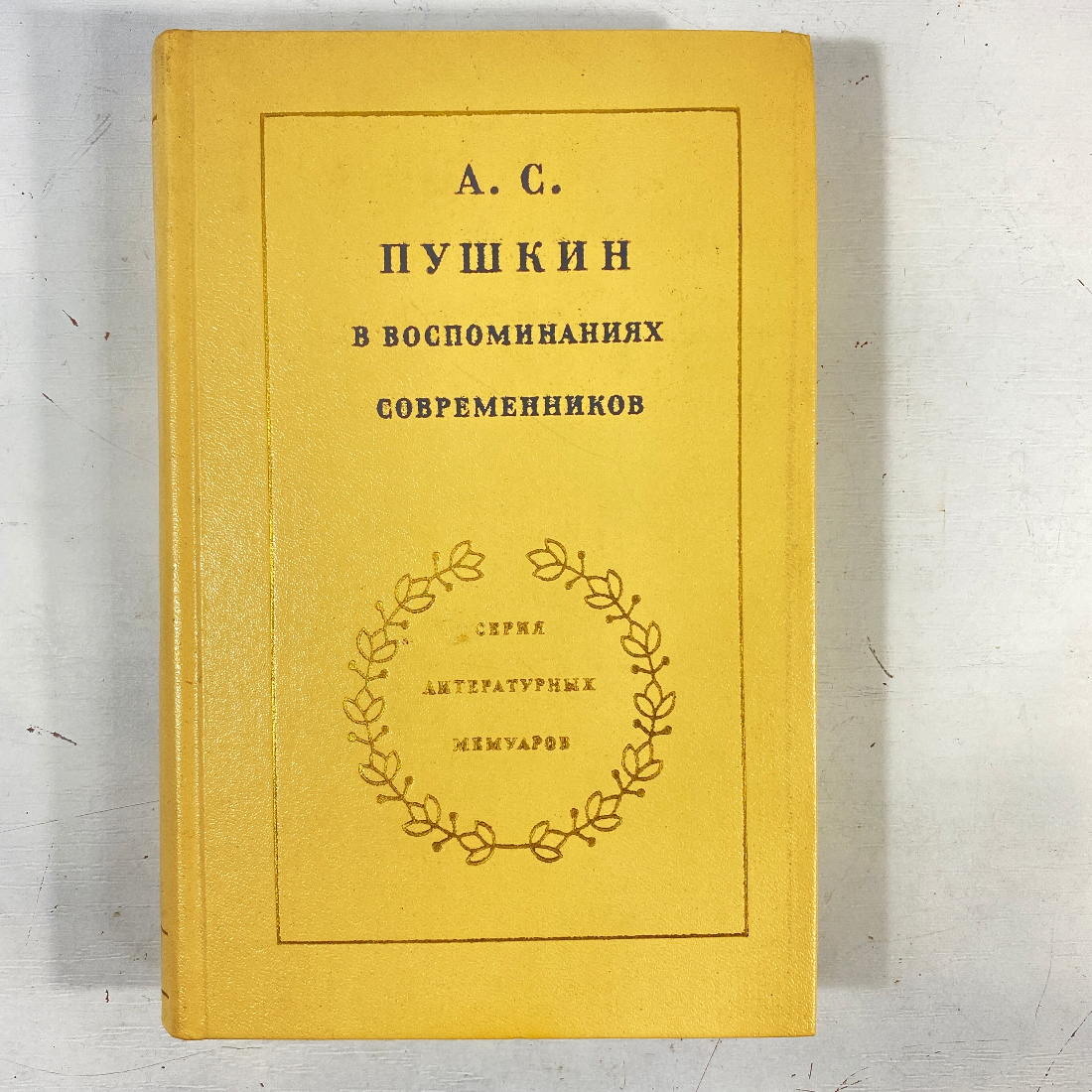 "А.С.Пушкин в воспоминаниях современников" СССР книга. Картинка 1