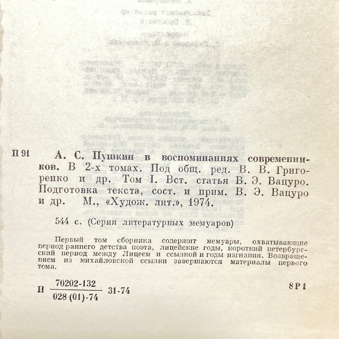 "А.С.Пушкин в воспоминаниях современников" СССР книга. Картинка 11