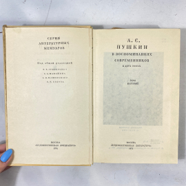 "А.С.Пушкин в воспоминаниях современников" СССР книга. Картинка 2