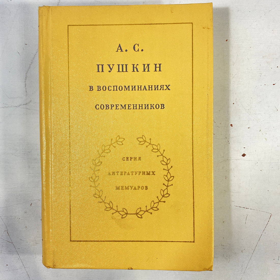 "А.С.Пушкин в воспоминаниях современников" СССР книга. Картинка 1