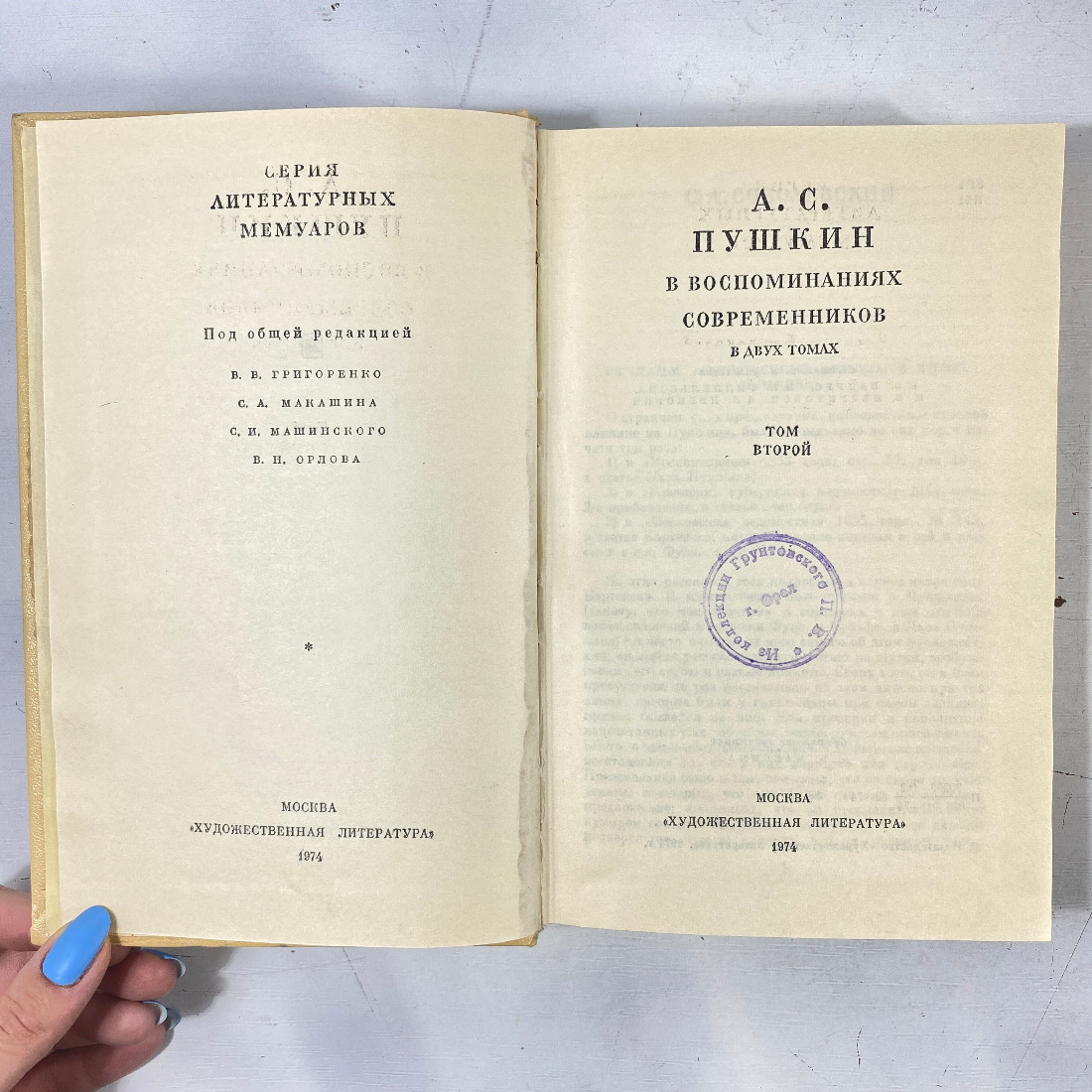 "А.С.Пушкин в воспоминаниях современников" СССР книга. Картинка 2