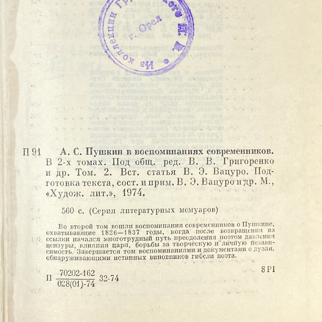 "А.С.Пушкин в воспоминаниях современников" СССР книга. Картинка 16