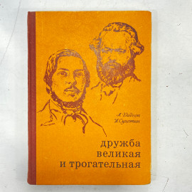 "Дружба великая и трогательная" СССР книга