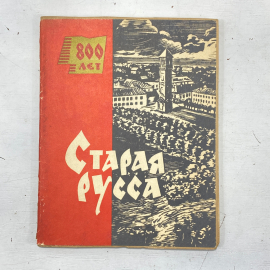 "Старая Русса" СССР книга. Картинка 1