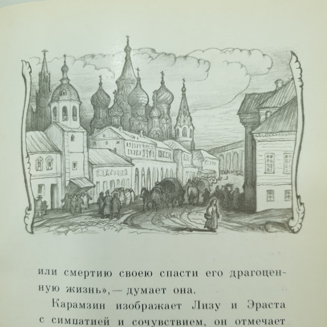 Н.М. Карамзин "Бедная Лиза", детская литература, 1981г.. Картинка 8