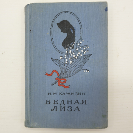 Н.М. Карамзин "Бедная Лиза", детская литература, 1981г.