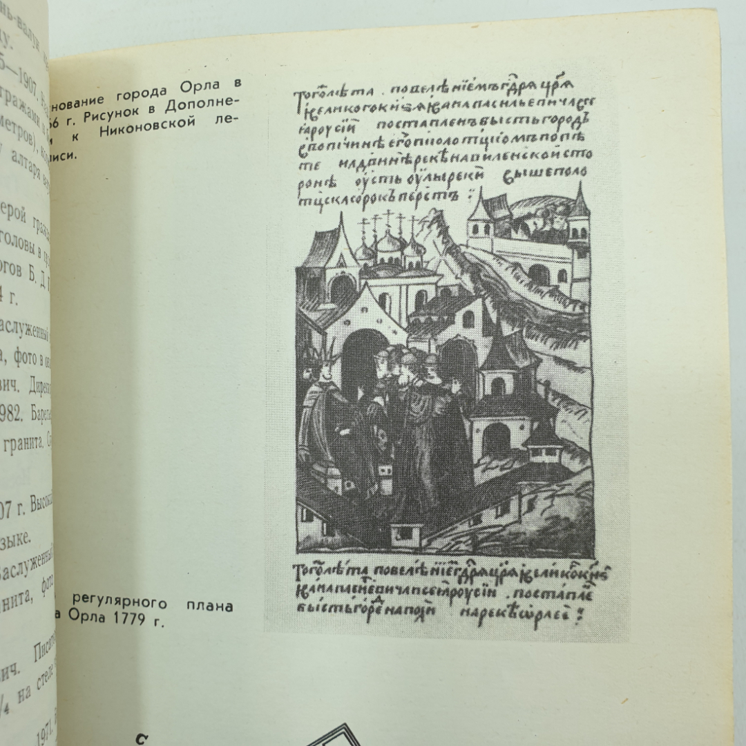 С.И. Федоров "Очерки архитектуры Орла", Приокское книжное издательство, 1992г.. Картинка 5