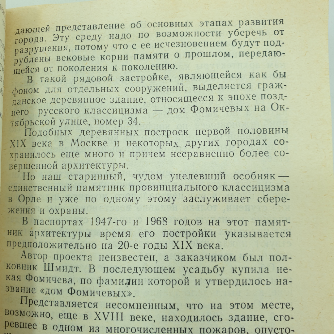 С.И. Федоров "Очерки архитектуры Орла", Приокское книжное издательство, 1992г.. Картинка 9