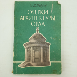 С.И. Федоров "Очерки архитектуры Орла", Приокское книжное издательство, 1992г.