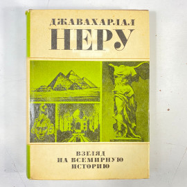 "Взгляд на всемирную историю" СССР книга. Картинка 1