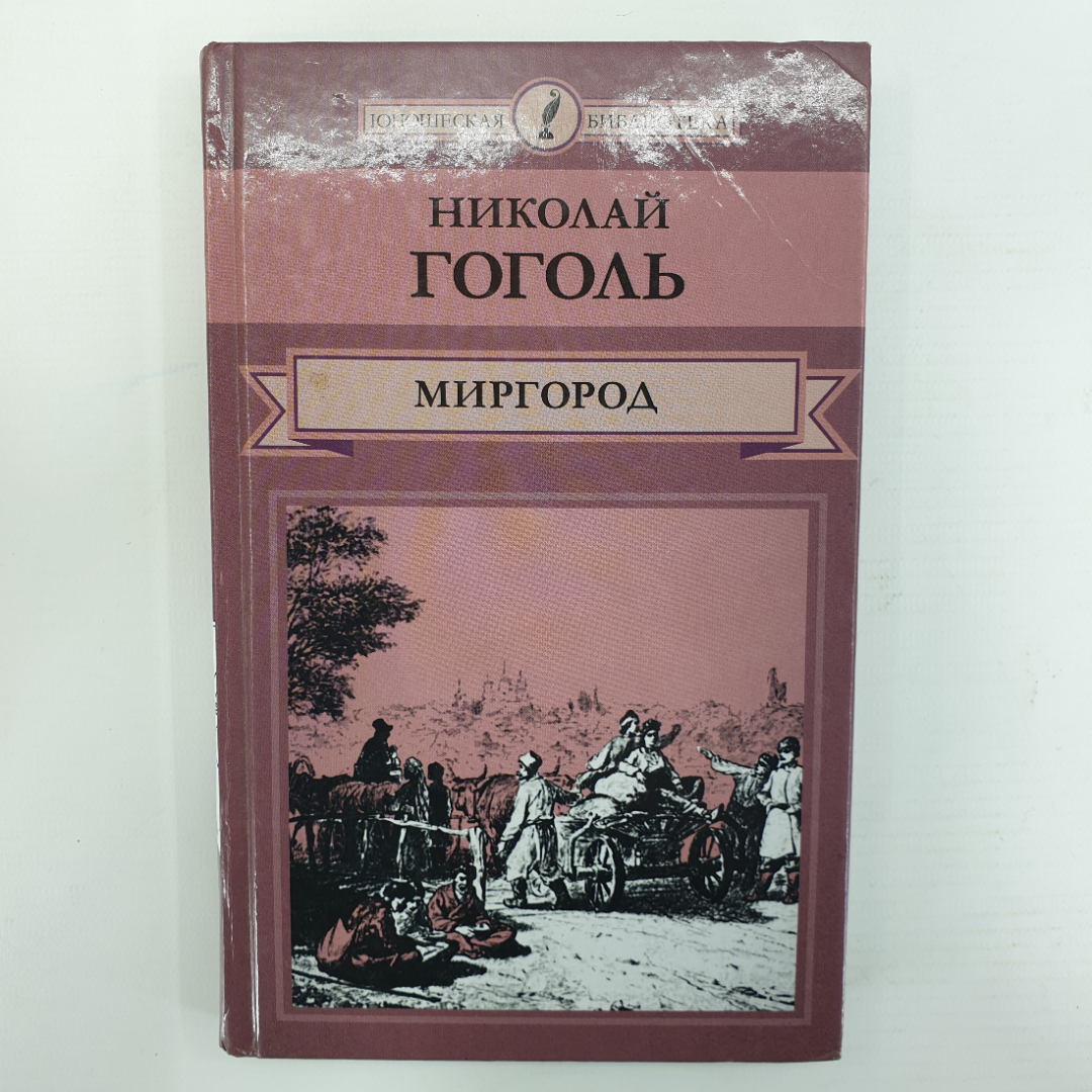 Н. Гоголь "Миргород", издательство Директ-Медиа, Москва, 2014г.. Картинка 1