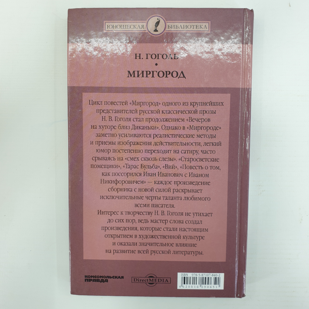 Н. Гоголь "Миргород", издательство Директ-Медиа, Москва, 2014г.. Картинка 2