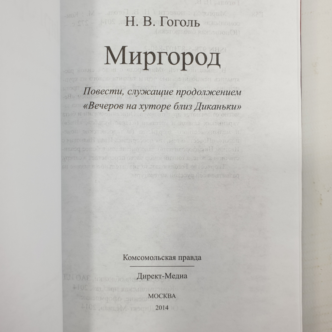 Н. Гоголь "Миргород", издательство Директ-Медиа, Москва, 2014г.. Картинка 4