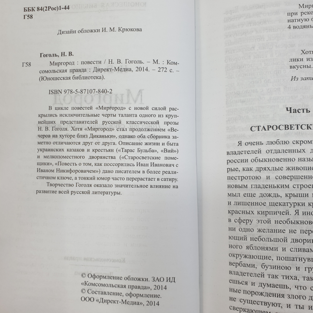 Н. Гоголь "Миргород", издательство Директ-Медиа, Москва, 2014г.. Картинка 5