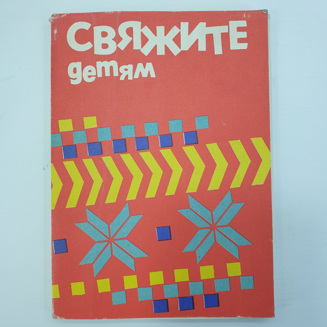 Набор карточек-таблиц "Свяжите детям", 20 штук, Санкт-Петербург, 1993г.. Картинка 1