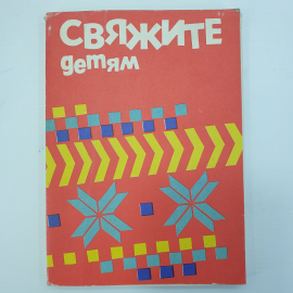 Набор карточек-таблиц "Свяжите детям", 20 штук, Санкт-Петербург, 1993г.