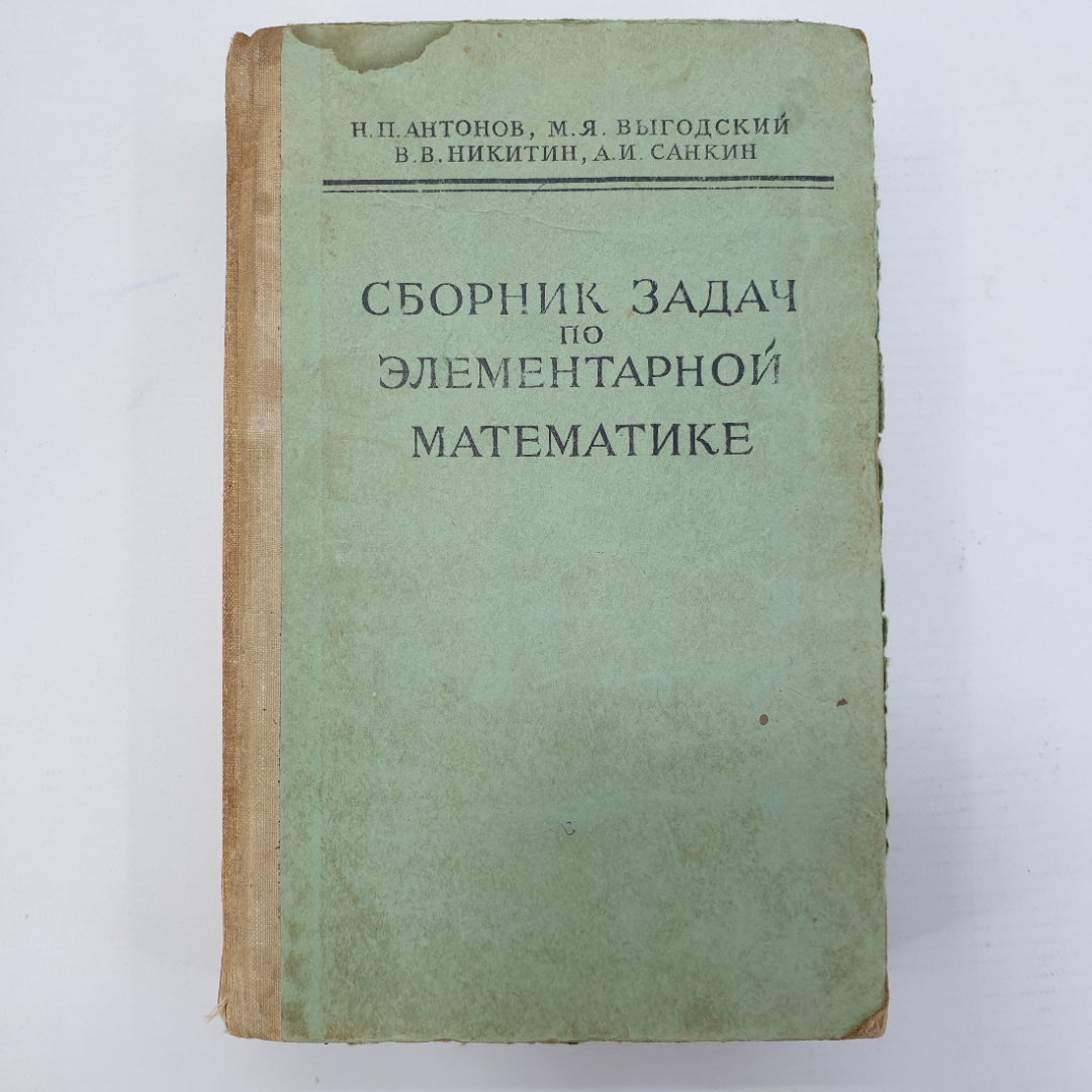 Н.П. Антонов, М.Я. Выгодский, В.В. Никитин, А.И. Санкин "Сборник задач по элементарной математике". Картинка 1