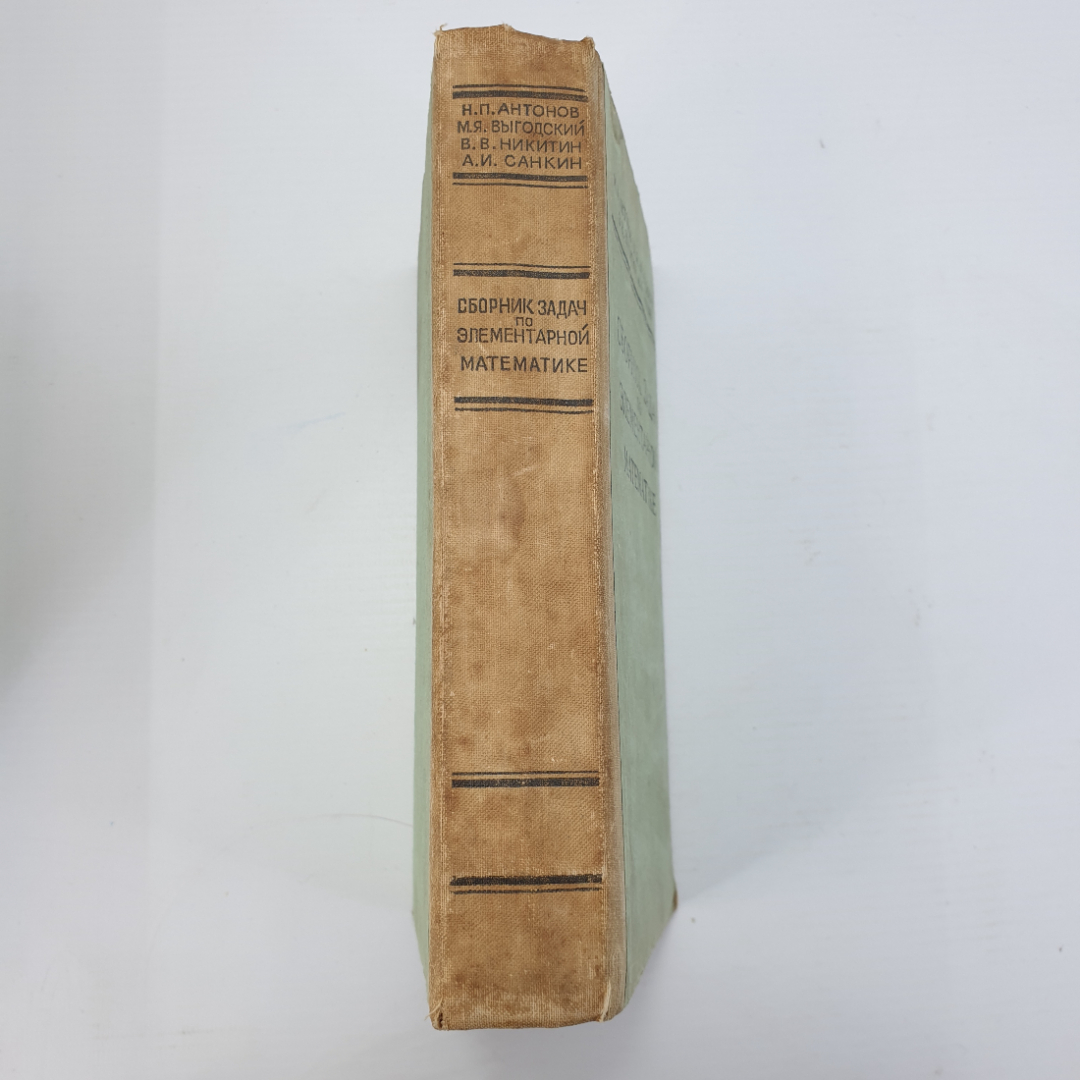 Н.П. Антонов, М.Я. Выгодский, В.В. Никитин, А.И. Санкин "Сборник задач по элементарной математике". Картинка 3