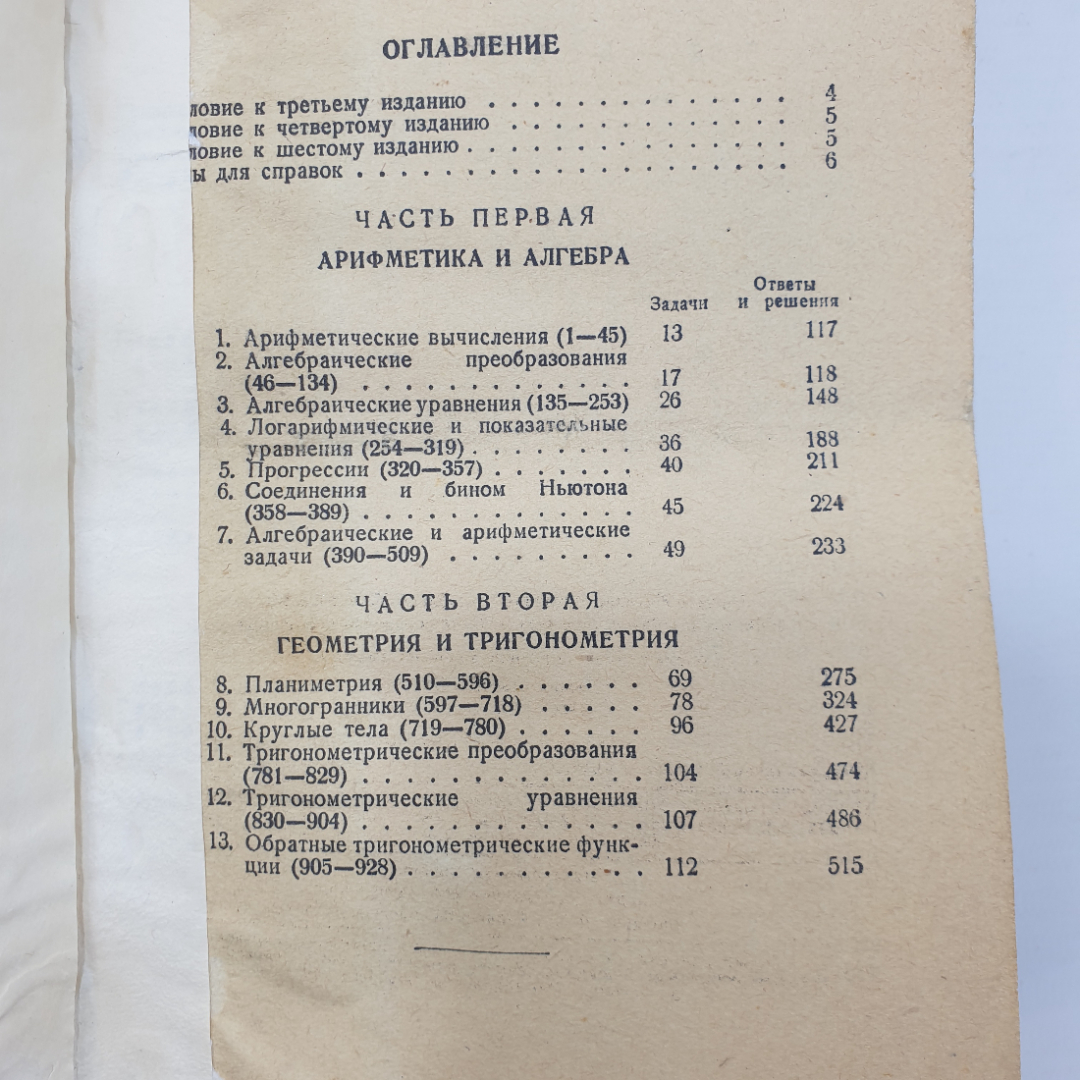 Н.П. Антонов, М.Я. Выгодский, В.В. Никитин, А.И. Санкин "Сборник задач по элементарной математике". Картинка 4