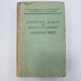 Н.П. Антонов, М.Я. Выгодский, В.В. Никитин, А.И. Санкин "Сборник задач по элементарной математике"