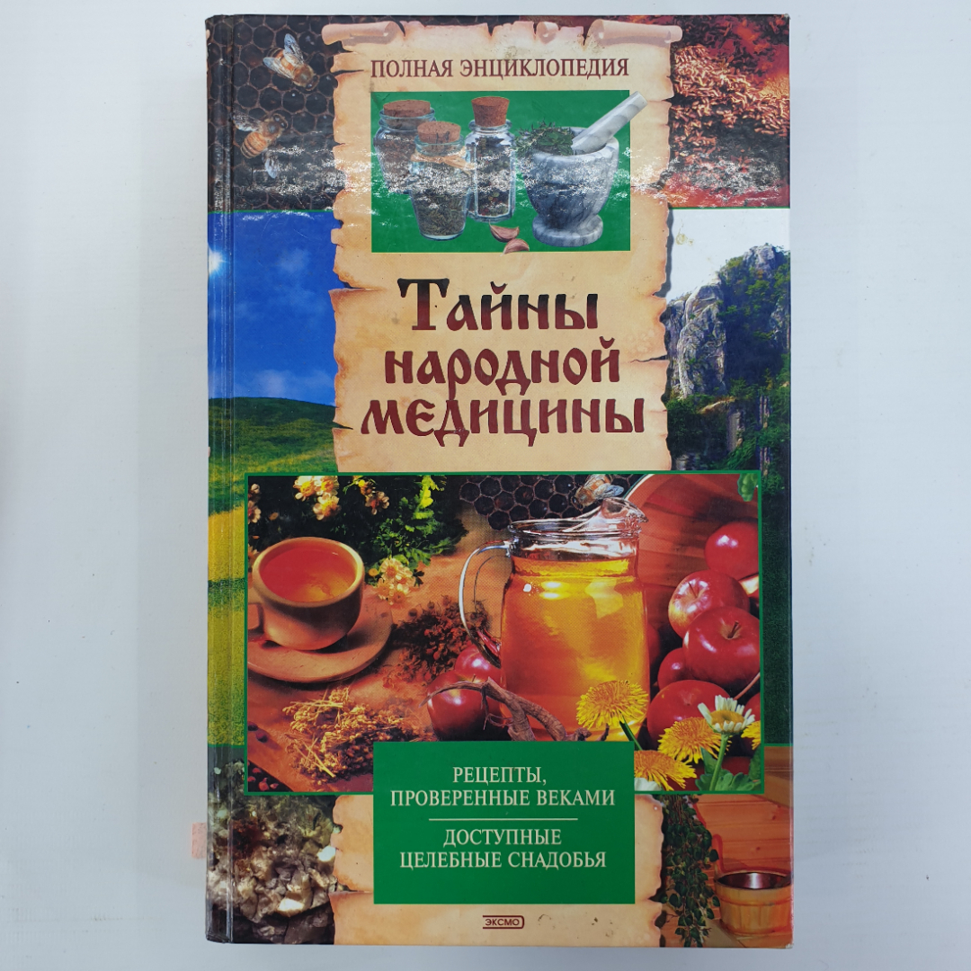 А.В. Маркова "Тайны народной медицины. Полная энциклопедия", издательство Эксмо, 2003г.. Картинка 1