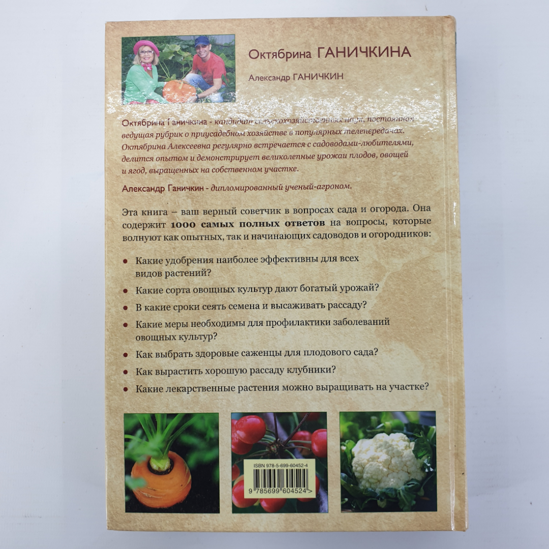 О. Ганичкина, А. Ганичкин "1000 ответов на самые важные вопросы о саде и огороде", Эксмо, 2013г.. Картинка 2