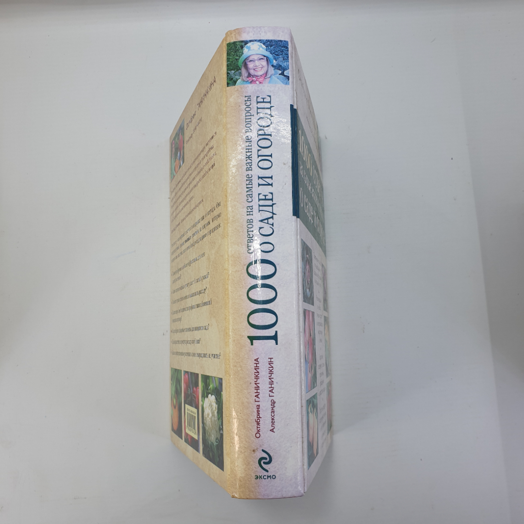 О. Ганичкина, А. Ганичкин "1000 ответов на самые важные вопросы о саде и огороде", Эксмо, 2013г.. Картинка 3