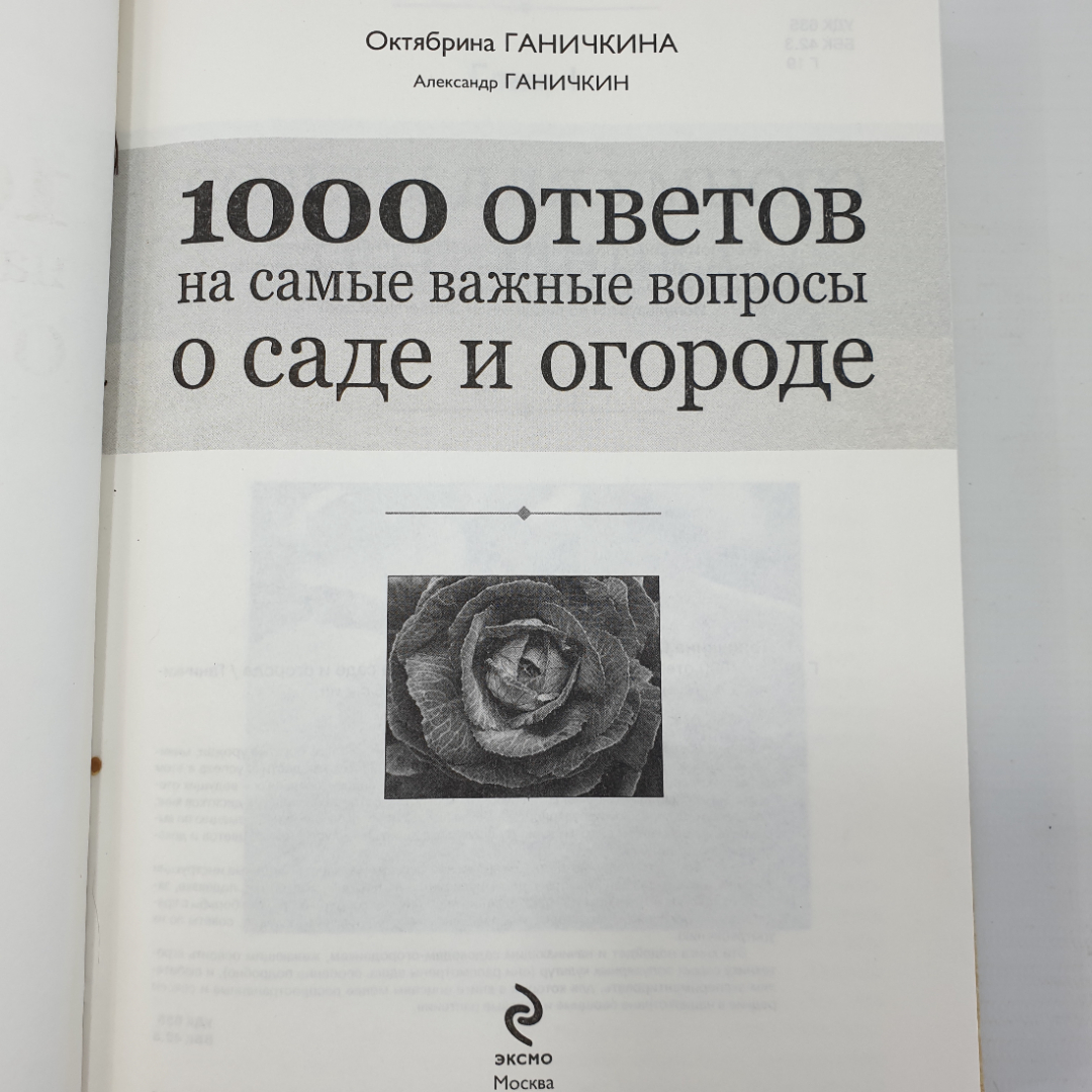 О. Ганичкина, А. Ганичкин "1000 ответов на самые важные вопросы о саде и огороде", Эксмо, 2013г.. Картинка 4