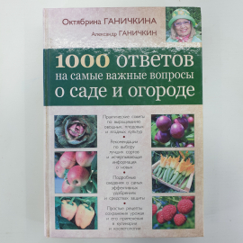 О. Ганичкина, А. Ганичкин "1000 ответов на самые важные вопросы о саде и огороде", Эксмо, 2013г.