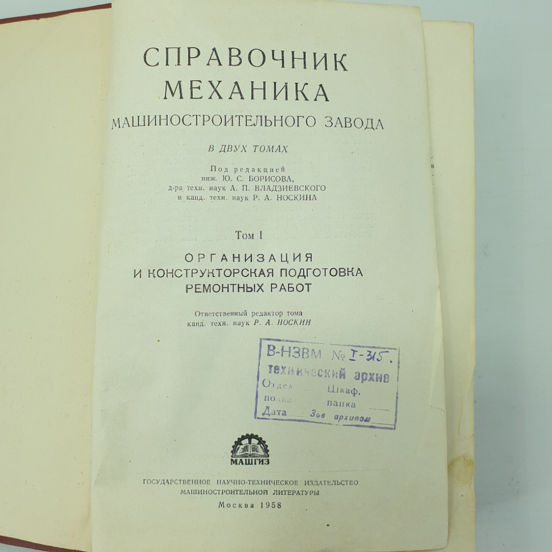 Р.А. Носкин "Справочник механика машиностроительного завода", том первый, Машгиз, 1958г.. Картинка 4