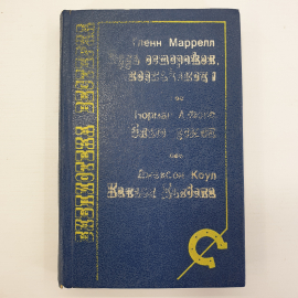 Г. Маррелл "Будь осторожен, незнакомец!", Н.А. Фокс "Злые земли", Д. Коул "Каньон Дьявола"