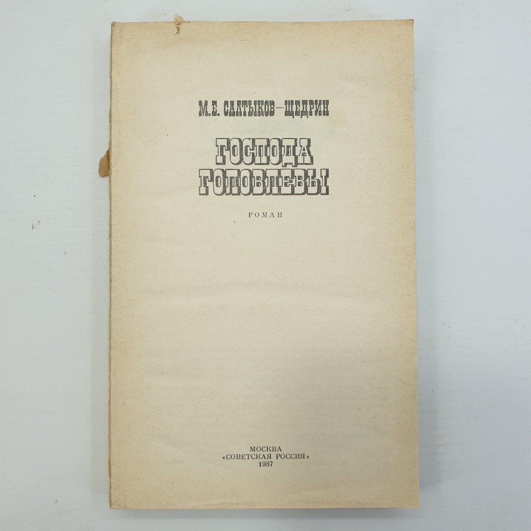 М.Е. Салтыков-Щедрин "Господа Головлевы" без обложки. Картинка 1