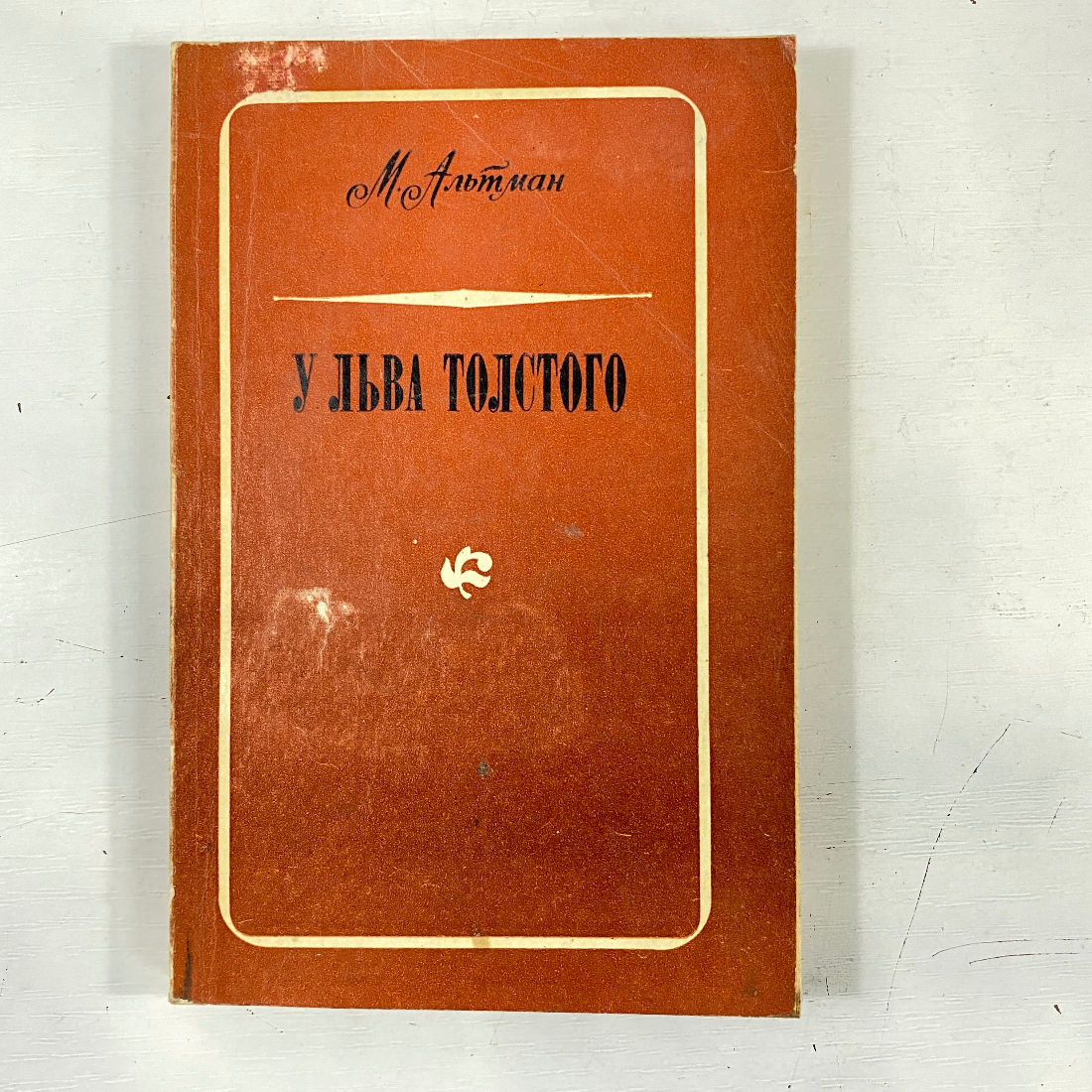 "У Льва Толстого" СССР книга. Картинка 1