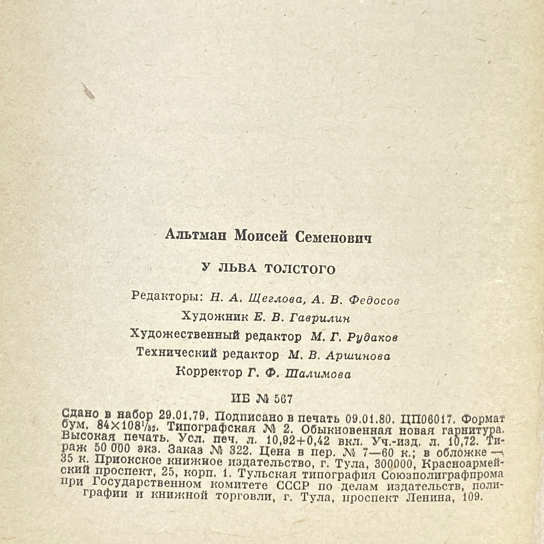 "У Льва Толстого" СССР книга. Картинка 23