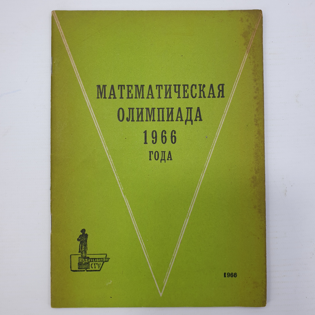 В.В. Токарева, В.В. Зенин, Э.М. Левитин "Подготовительные задачи. Математическая олимпиада", 1966г.. Картинка 1