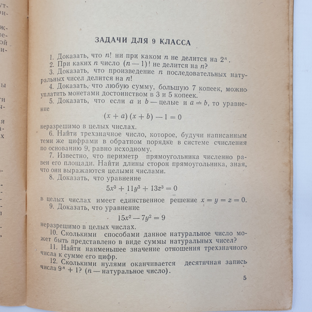 В.В. Токарева, В.В. Зенин, Э.М. Левитин "Подготовительные задачи. Математическая олимпиада", 1966г.. Картинка 7