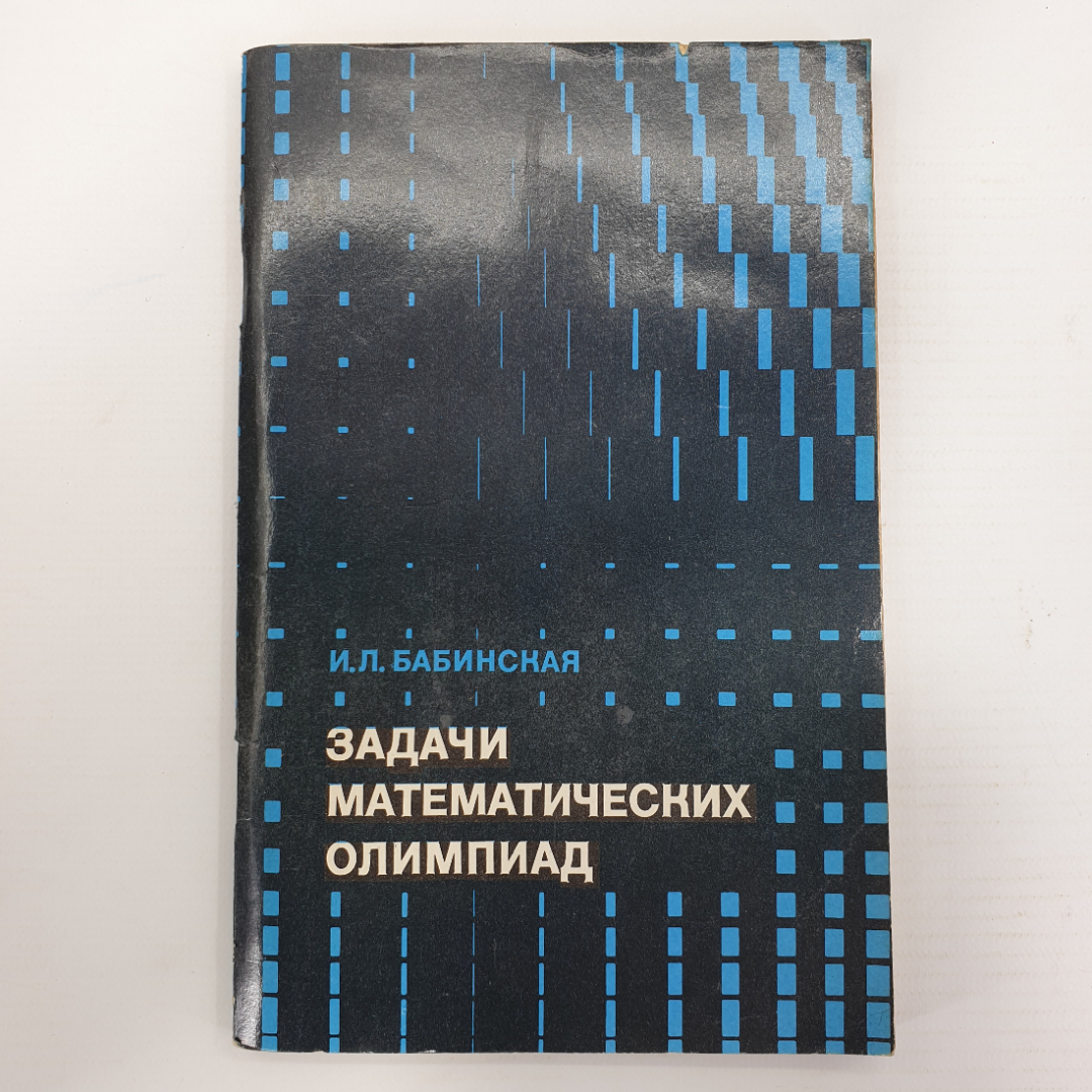 И.Л. Бабинская "Задачи математических олимпиад", издательство Наука, Москва, 1975г.. Картинка 1