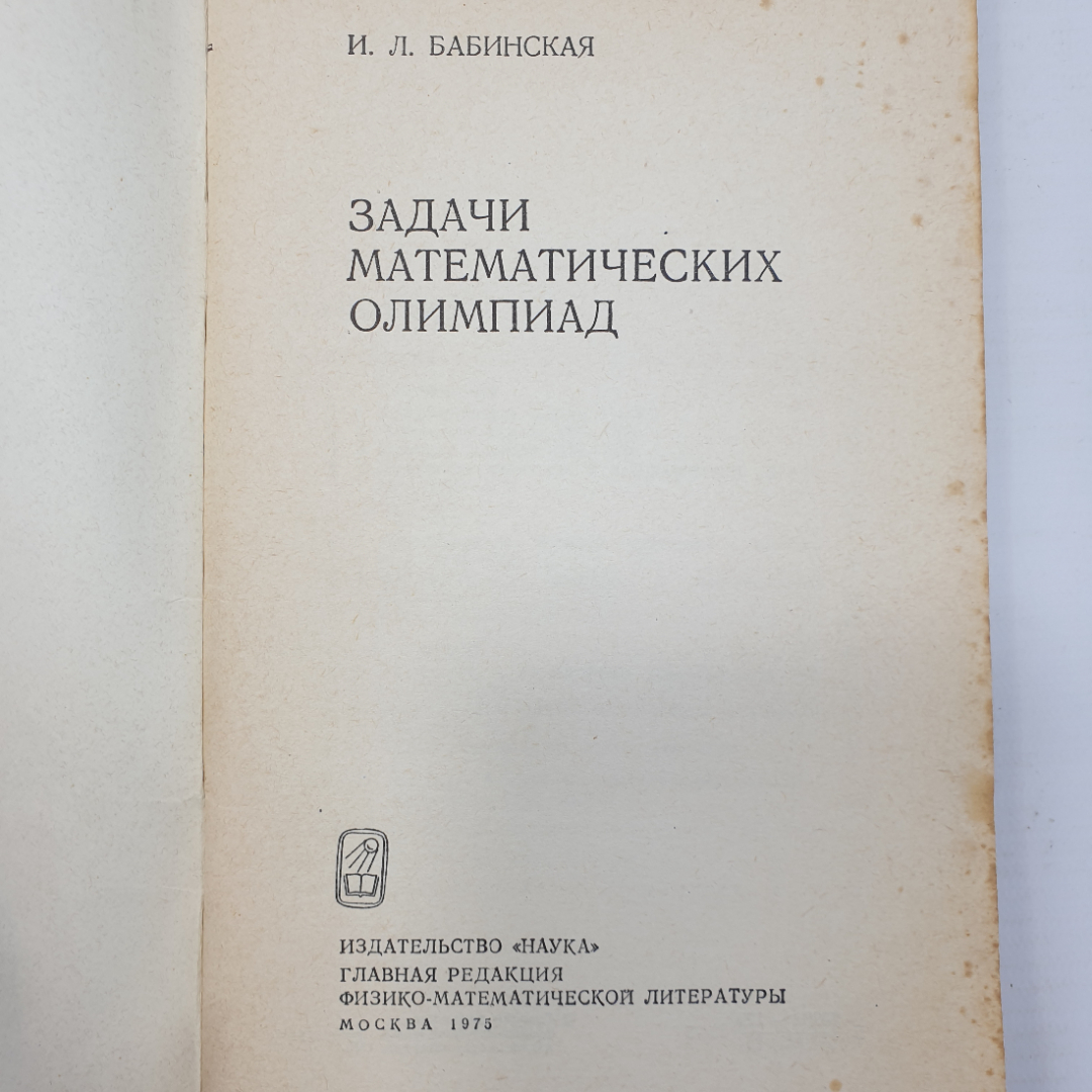 И.Л. Бабинская "Задачи математических олимпиад", издательство Наука, Москва, 1975г.. Картинка 3