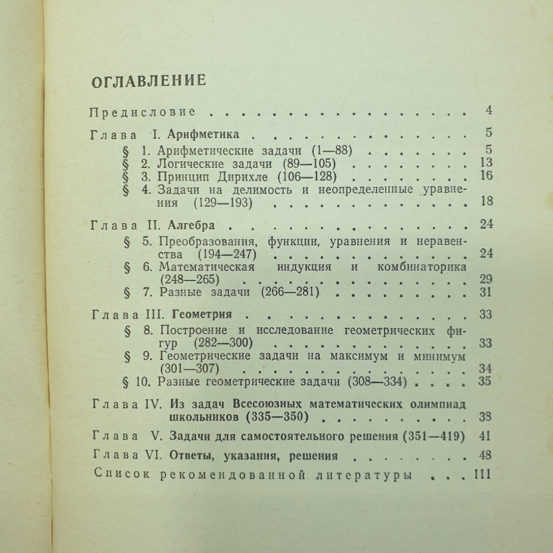 И.Л. Бабинская "Задачи математических олимпиад", издательство Наука, Москва, 1975г.. Картинка 4