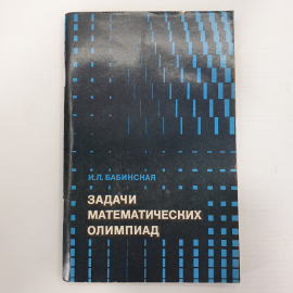 И.Л. Бабинская "Задачи математических олимпиад", издательство Наука, Москва, 1975г.