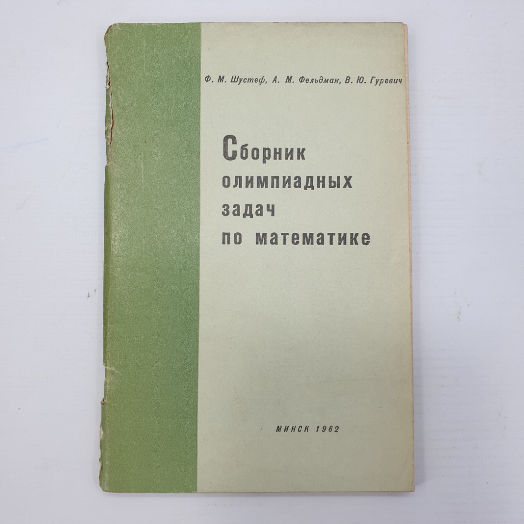 Ф.М. Шустеф, А.М. Фельдман, В.Ю. Гуревич "Сборник олимпиадных задач по математике", Минск, 1962г.. Картинка 1