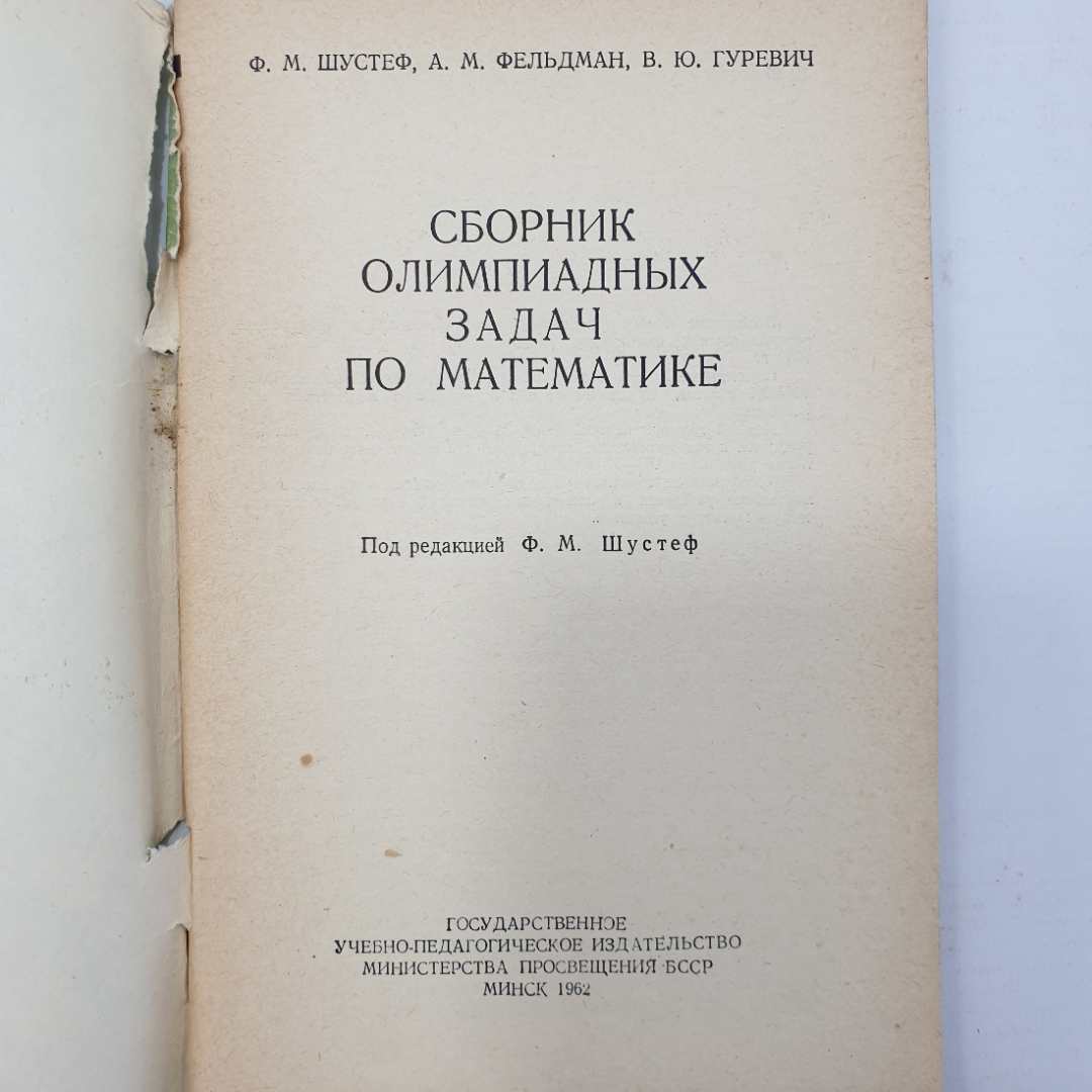 Ф.М. Шустеф, А.М. Фельдман, В.Ю. Гуревич "Сборник олимпиадных задач по математике", Минск, 1962г.. Картинка 3