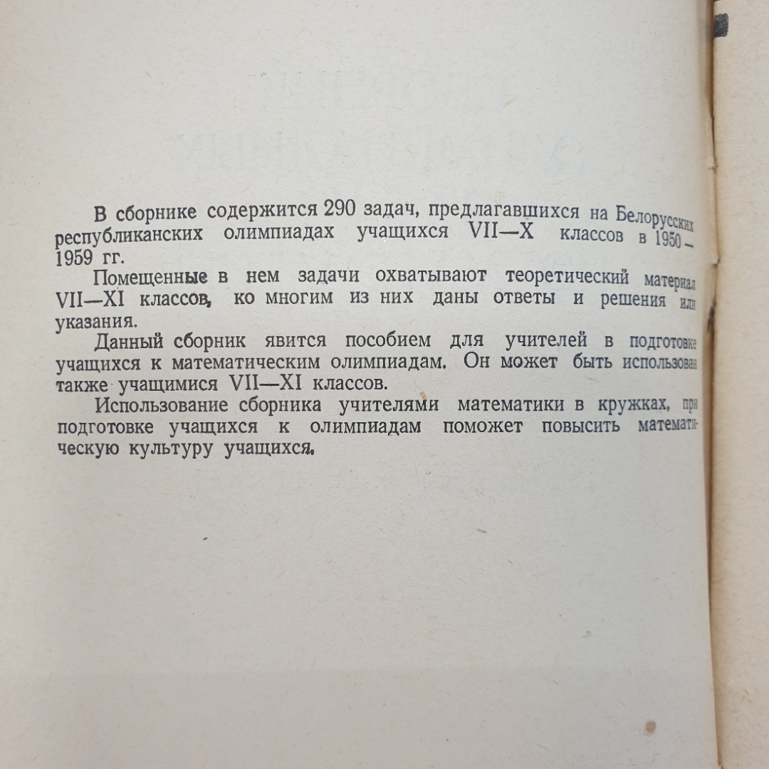 Ф.М. Шустеф, А.М. Фельдман, В.Ю. Гуревич "Сборник олимпиадных задач по математике", Минск, 1962г.. Картинка 4