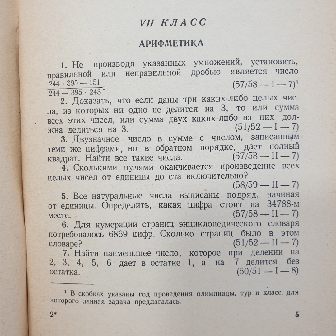 Ф.М. Шустеф, А.М. Фельдман, В.Ю. Гуревич "Сборник олимпиадных задач по математике", Минск, 1962г.. Картинка 5